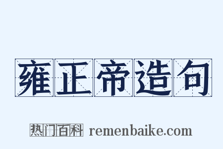 雍正帝造句是什么意思的图片